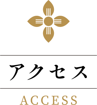 アクセス