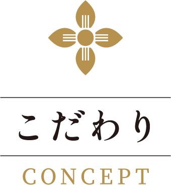 こだわり